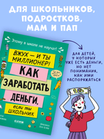 Этому в школе не научат! Вжух, и ты миллионер! Как заработать деньги, если ты школьник