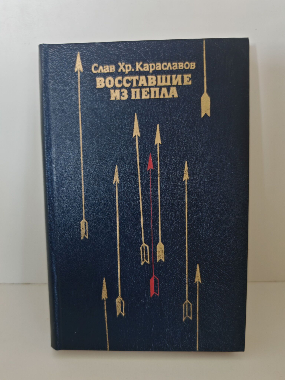 Восставшие из пепла