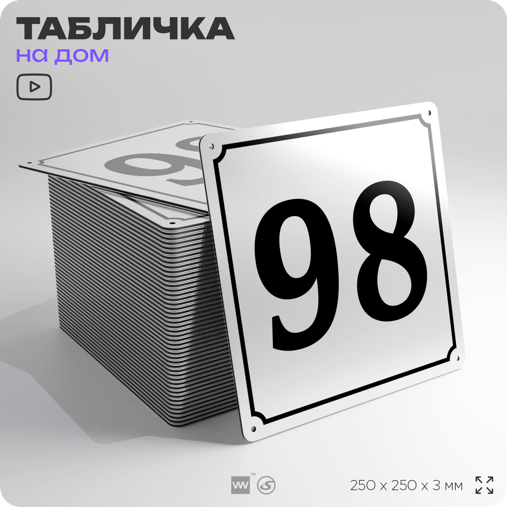Адресная табличка с номером дома 98, на фасад и забор, белая, Айдентика Технолоджи