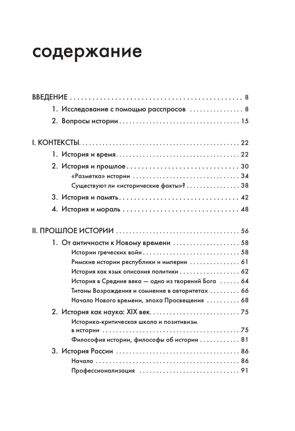 История, или Прошлое в настоящем