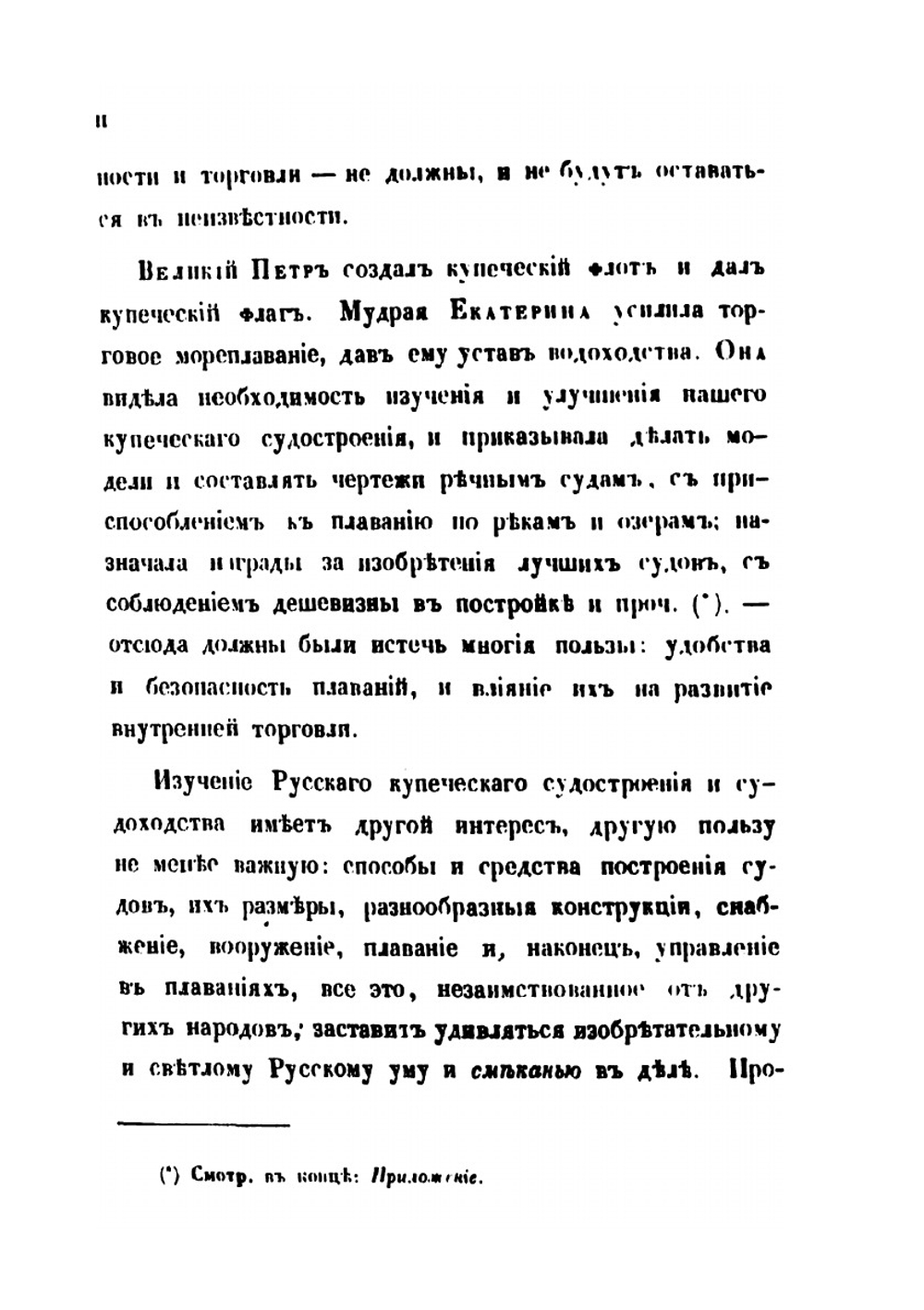 О купеческом судостроении в России, речном и прибрежном | П.А. Богославский