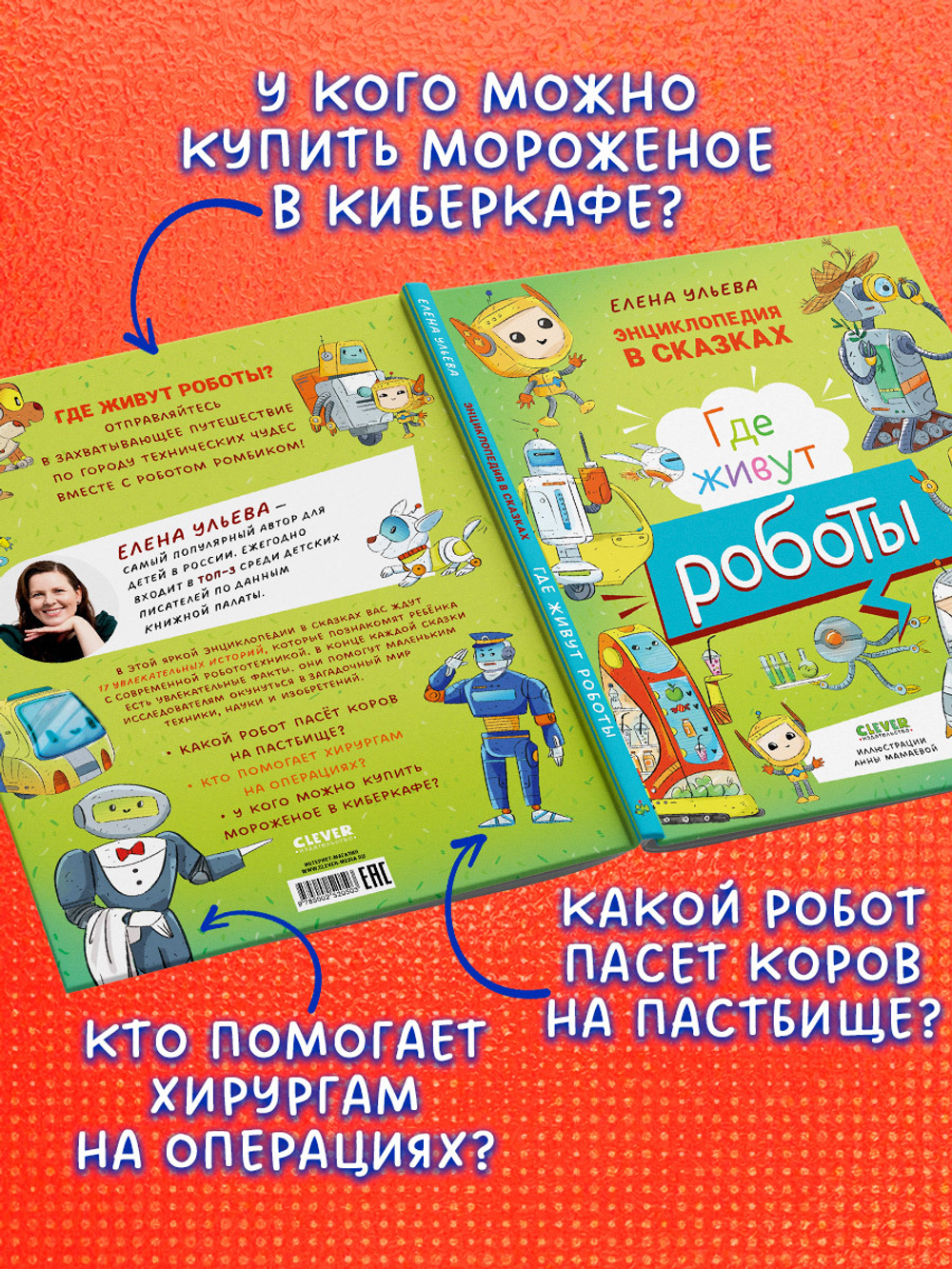Энциклопедия в сказках. Где живут роботы