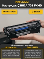 Универсальный Картридж HP Q2612A Canon 703 FX-10