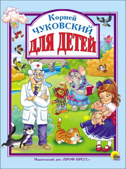 ЧУКОВСКИЙ ДЛЯ ДЕТЕЙ. Любимые сказки малышам