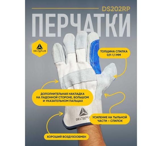 Перчатки из натуральной кожи DS202 Delta Plus DS202RP10