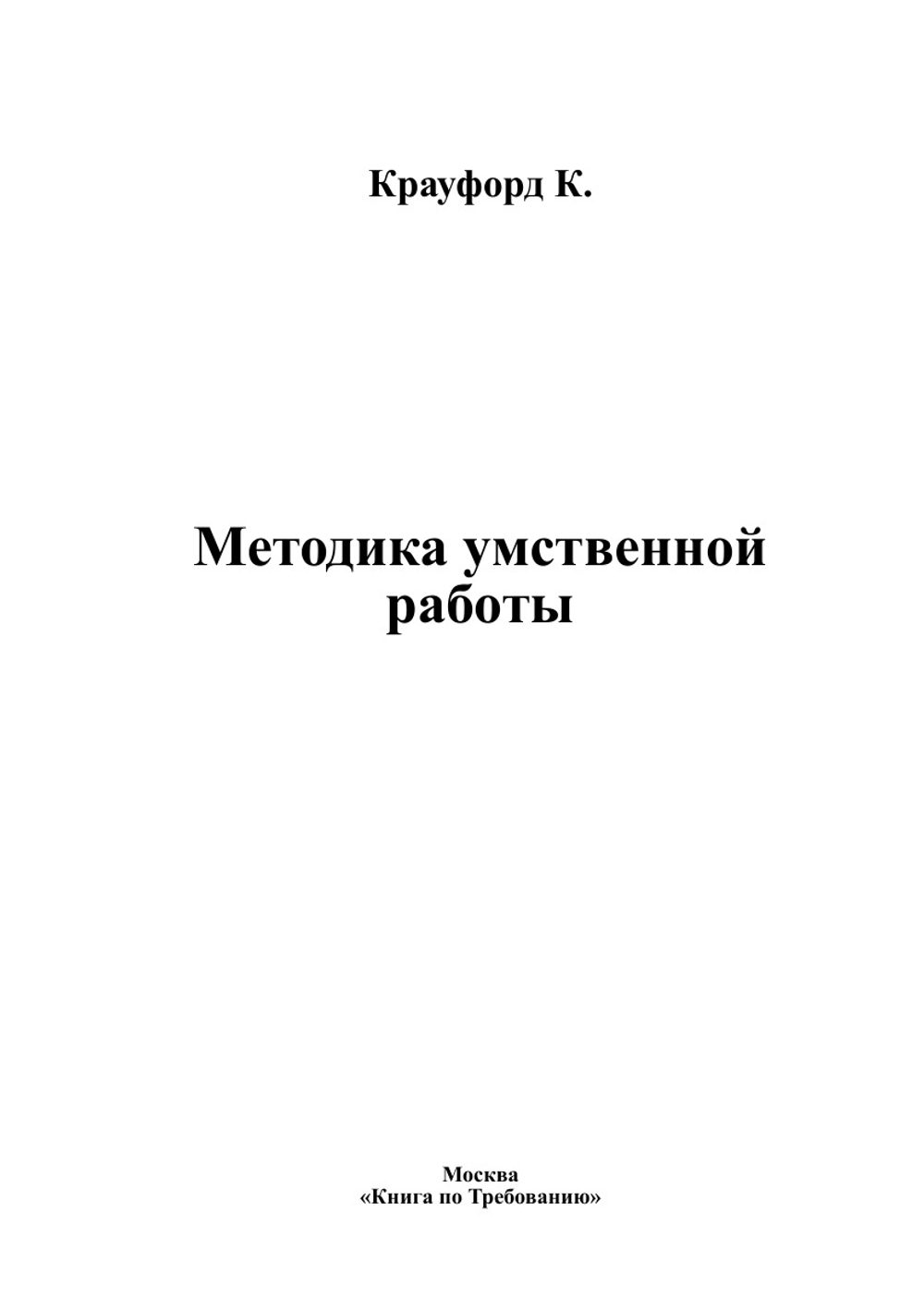 Методика умственной работы | Крауфорд К.