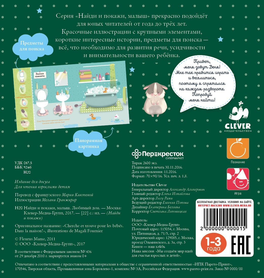 Найди и покажи, малыш. Любимый дом