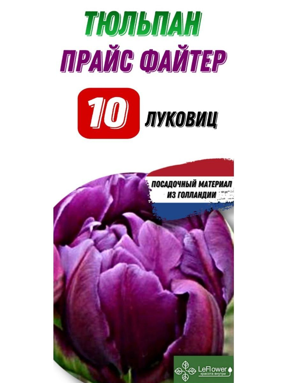 Тюльпан Луковица, Прайсфайтер, 10шт
