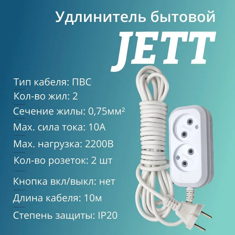 Сетевой электрический удлинитель 10 метров на 2 розетки без заземления JETT ( ДЖЕТТ) РС-2 ( ПВС ) , 2200Вт