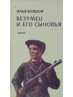 Безумец и его сыновья