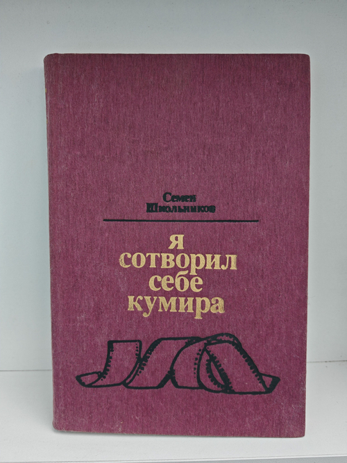 Я сотворил себе кумира