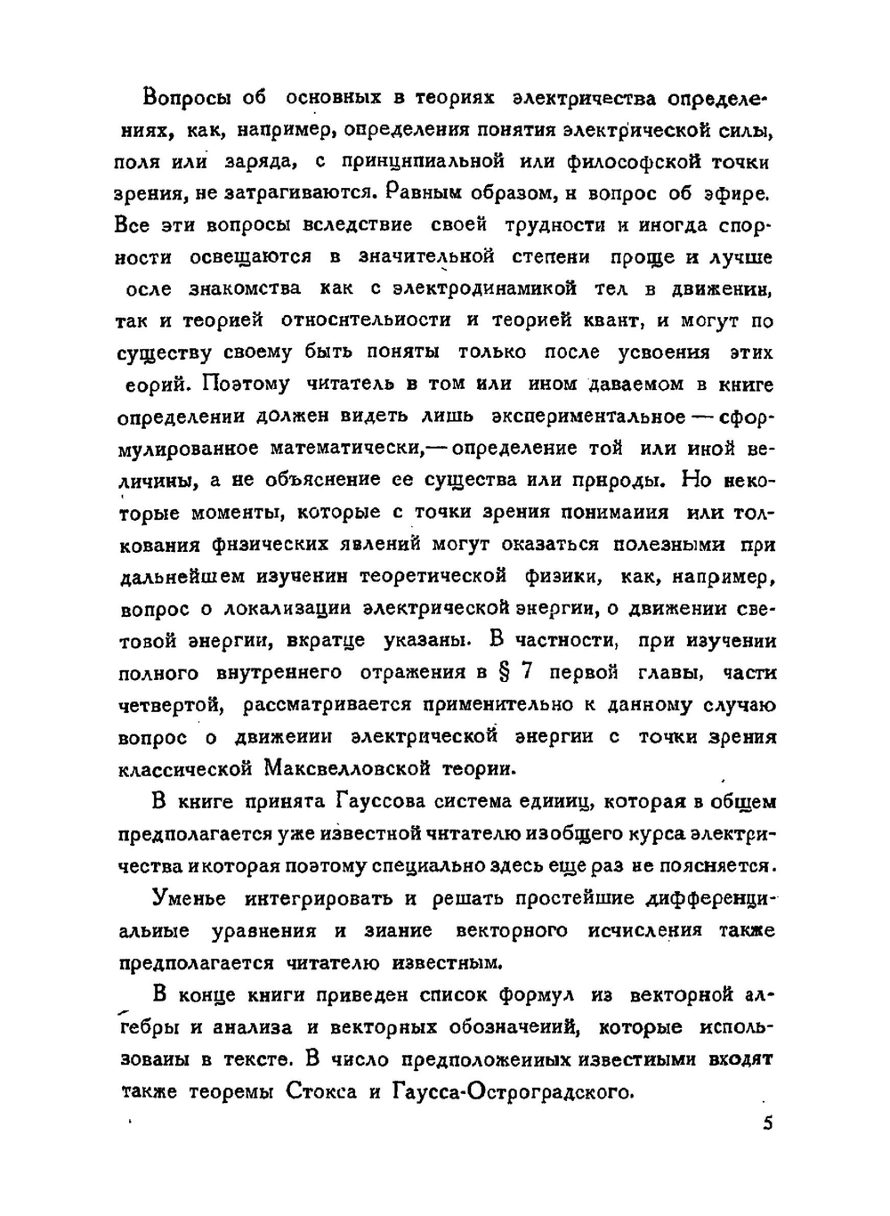 Электродинамика и введение в теорию света | В. Ф. Миткевич