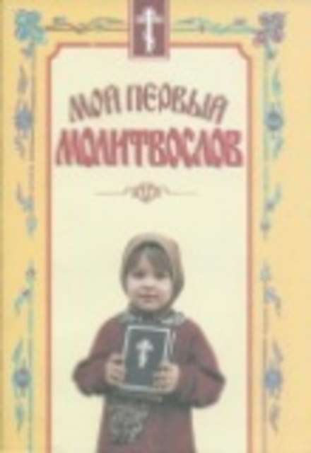 Мой первый молитвослов (Сатисъ)