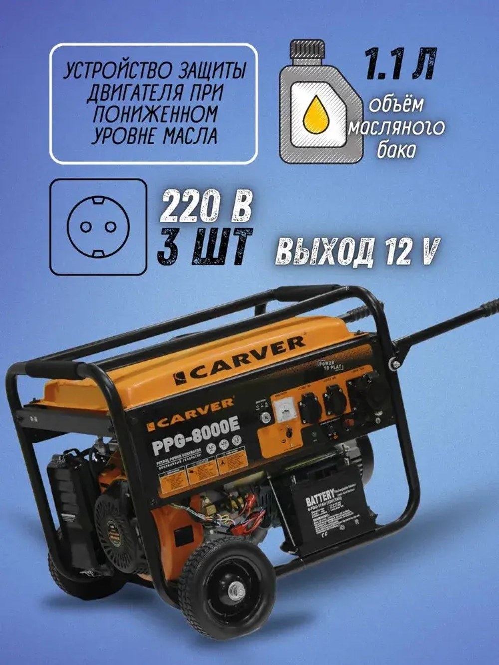 Генератор бензиновый CARVER PPG-8000E (6.5 кВт, бак 25 л, эл. старт + АКБ, колеса) / бензогенератор / резервное питание