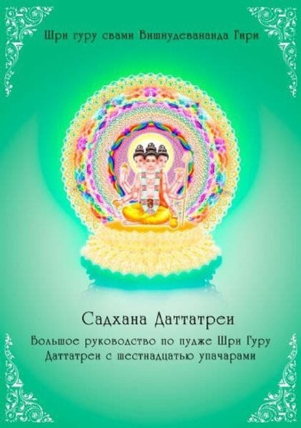 Садхана Даттатреи