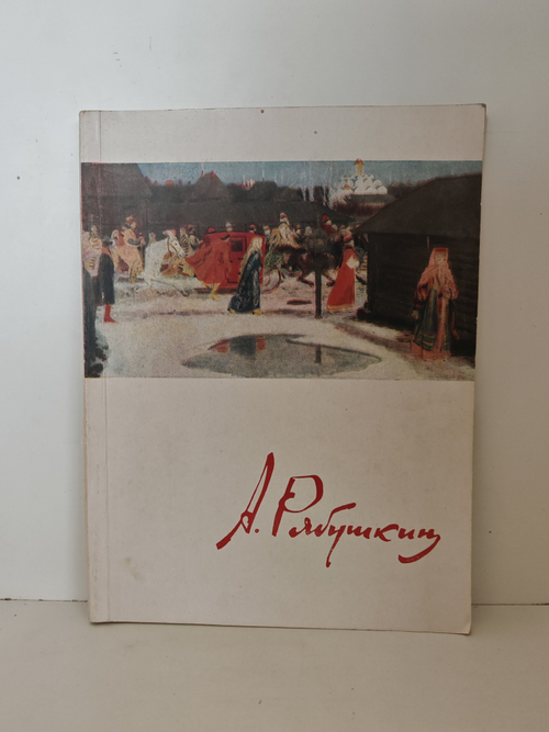 Андрей Петрович Рябушкин. Каталог выставки к столетию со дня рождения (1861 1961)