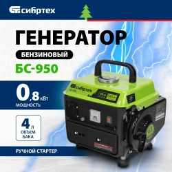 Генератор бензиновый СИБРТЕХ БС-950, 0.8 кВт мощность и 63 см3 объем двигателя, 4 л объем топливного бака, ручной стартер и 1 розетка, резиновые опоры и рукоятка, 94665
