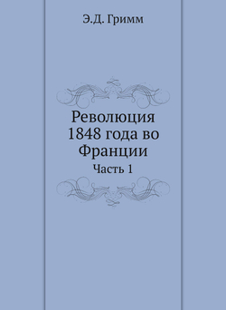 Революция 1848 года во Франции. Часть 1 | Э.Д. Гримм
