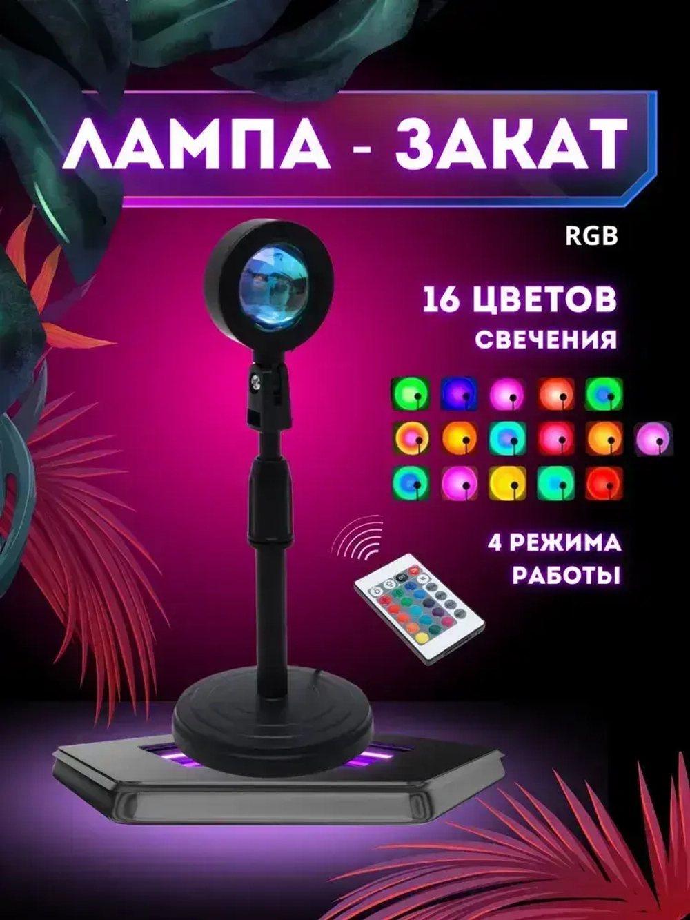 Лампа Закат с пультом, Sanset Lamp, RGB,16 Цветов, Атмосферный Ночник, Декоративный Светильник для Интерьера и Фото