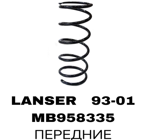 ПРУЖИНЫ LANCER 93-01
