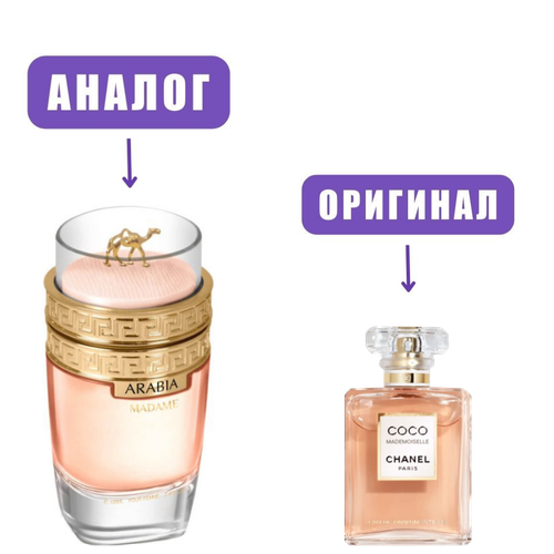 LE CHAMEAU ARABIA MADAME edP 100ml lady (версия CocoMademoisell)