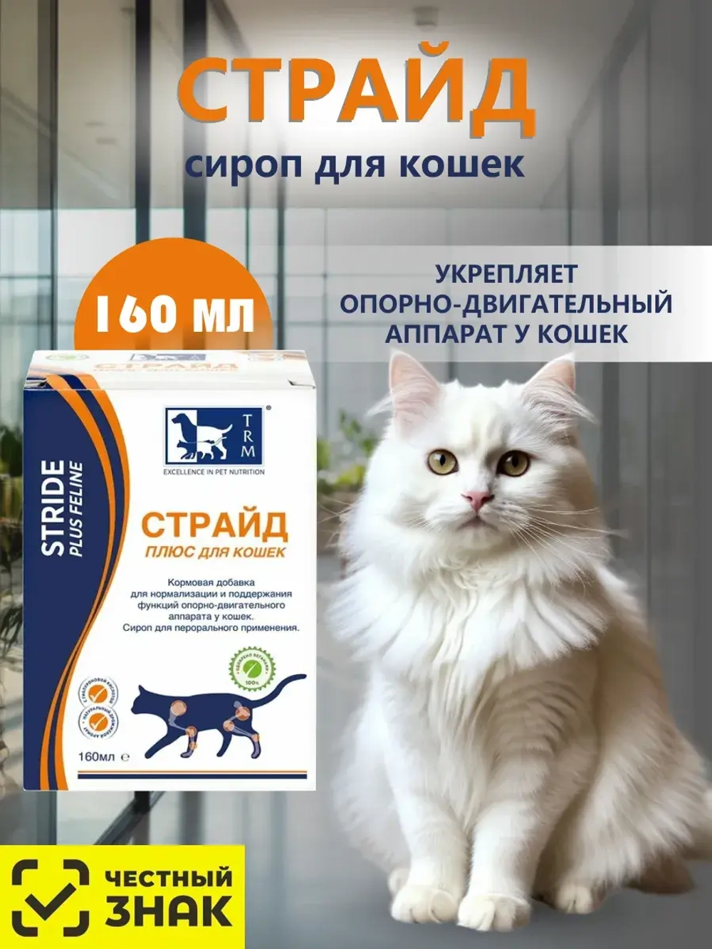 Страйд плюс для кошек 160 мл
