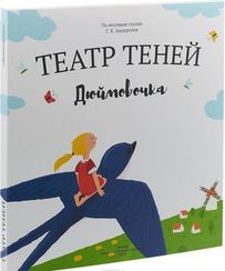 Театр теней "Дюймовочка"