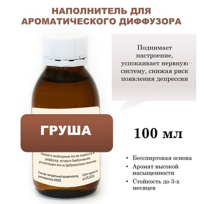 ГРУША - Наполнитель для ароматического диффузора
