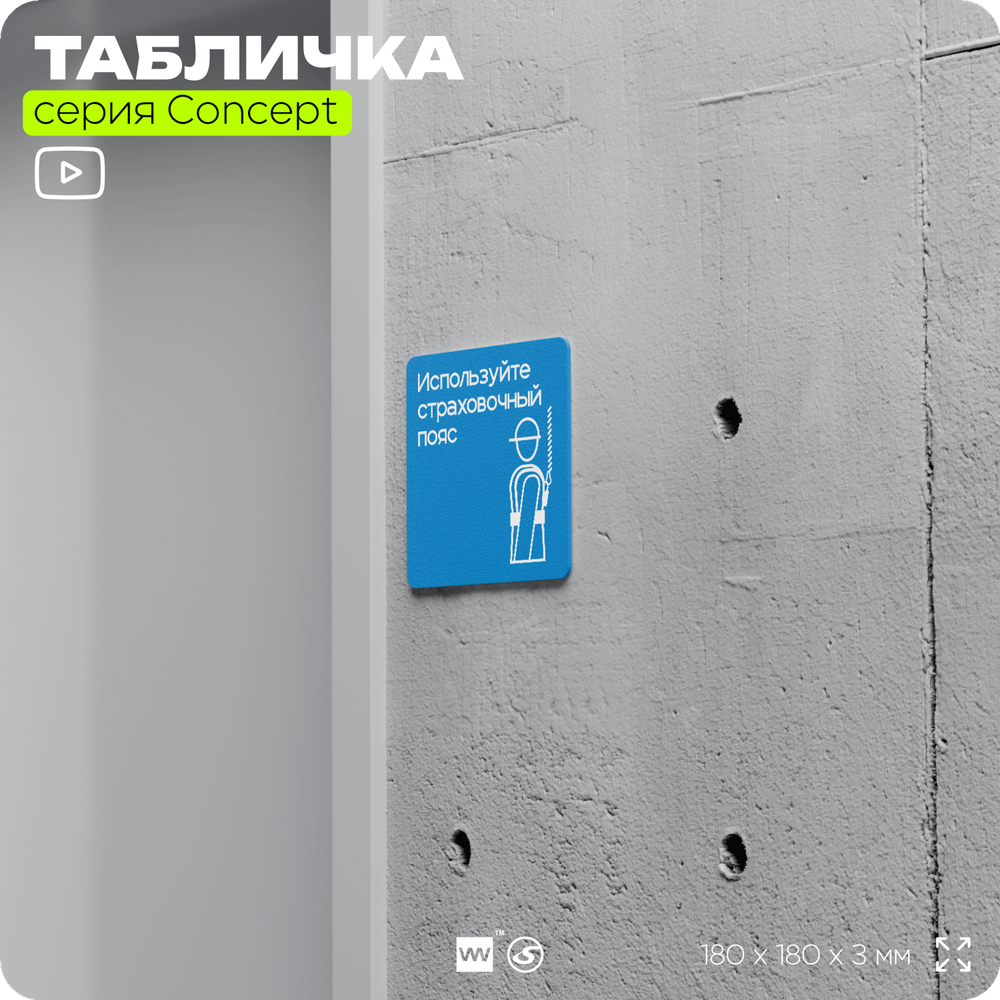 Табличка Используйте страховочный пояс, на дверь и стену, информационная предписывающая М09, серия CONCEPT, 18х18 см, Айдентика Технолоджи
