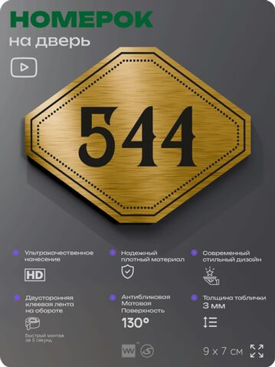 Номерок на дверь квартиры 544, для кабинета, офиса, шильдик 9 х 7 см, золотистый, Айдентика Технолоджи