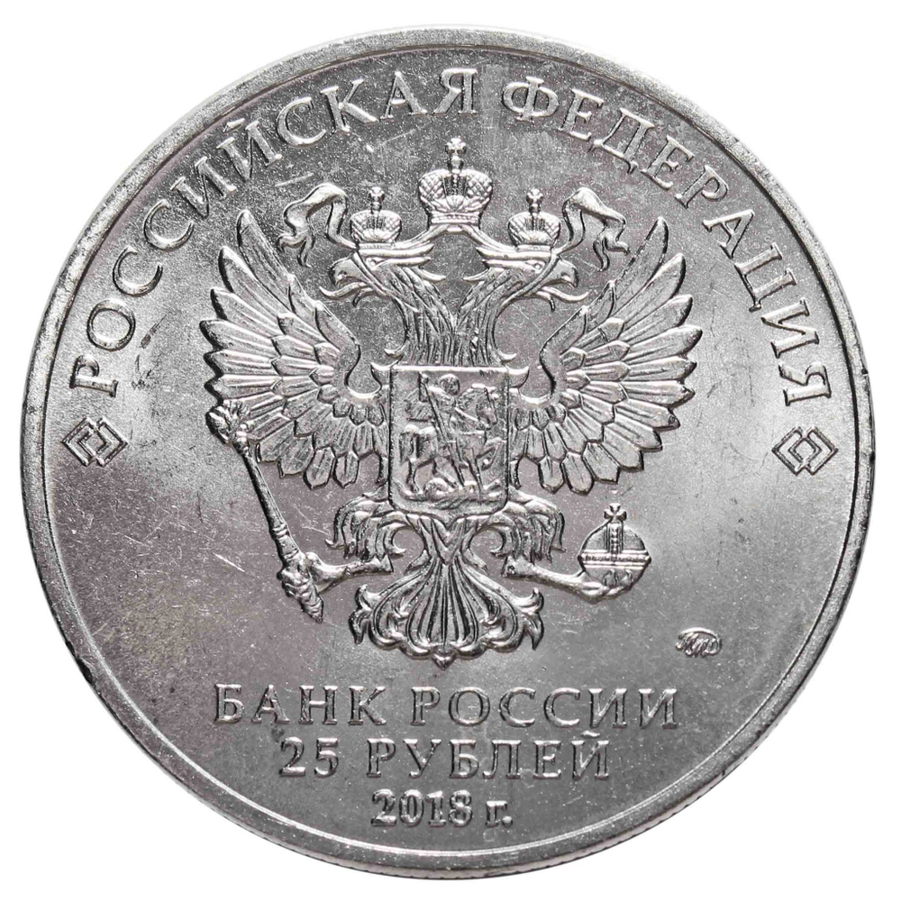 25 рублей. 25-летие принятия Конституции Российской Федерации. 2018 год