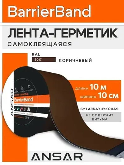 Самоклеящаяся бутилкаучуковая лента герметик BARRIERBAND Ансар 10 м х 10 см, коричневый