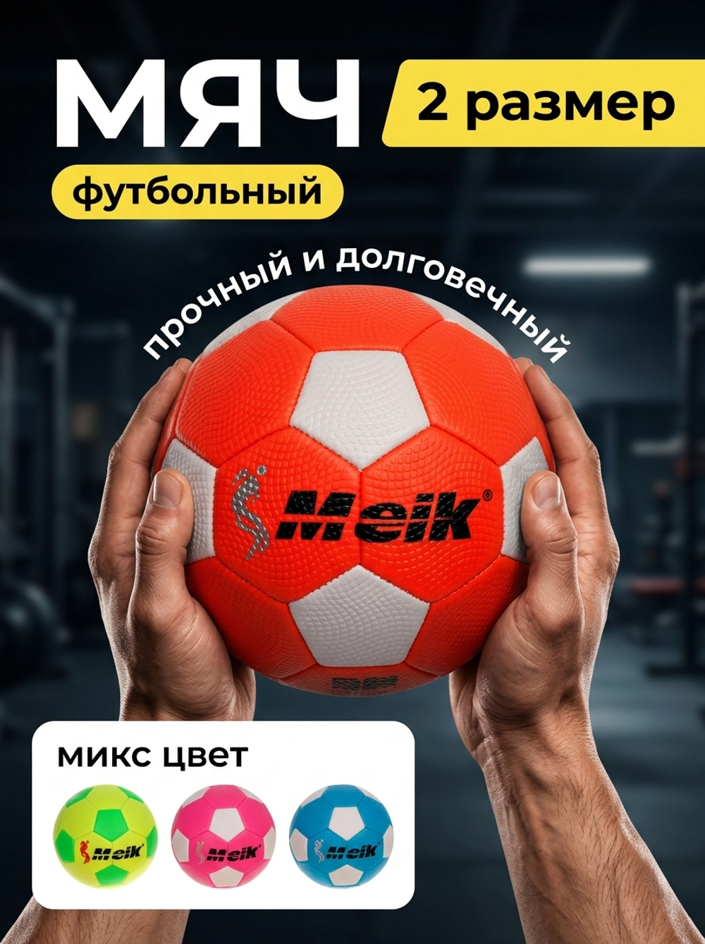 Мяч футбольный Meik MK-2105 (ПУ, размер 2)