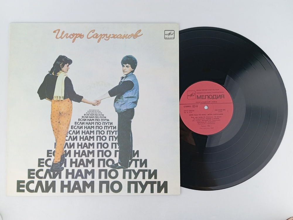 Игорь Саруханов - Если Нам По Пути. Виниловая пластинка, LP