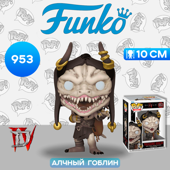 Фигурка Funko POP! Games Diablo 4 Treasure Goblin (953) 76532 / Фигурка Фанко ПОП! по мотивам игры "Diablo 4", Алчный гоблин