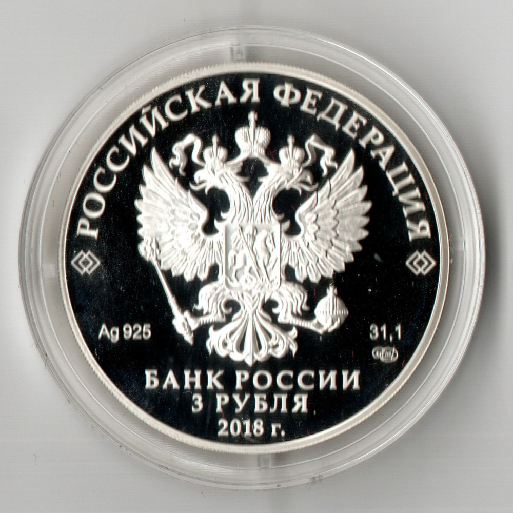 3 рубля Чемпионат мира по футболу Санкт-Петербург 2018 год Proof. Три рубля Пруф в капсуле с сертификатом