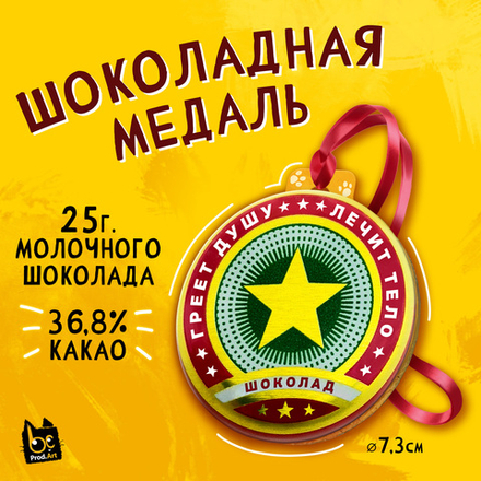 Медаль, ЗВЁЗДОЧКА, молочный шоколад, 25 г., TM Prod.Art