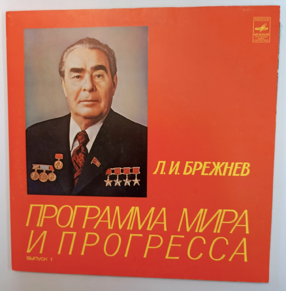 Л И Брежнев Программа Мира И Прогресса Из доклада Генерального секретаря ЦК КПСС товарища Л И Брежнева на XXVI съезде партии