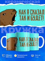 Кружка капибара, 330мл, 1шт.