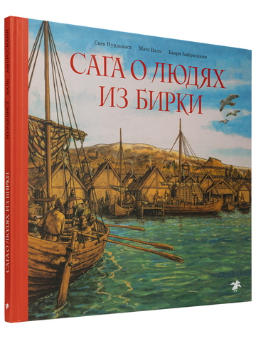 Матс Валь, Бьорн Амбросиани, Свен Нурдквист «Сага о людях из Бирки»