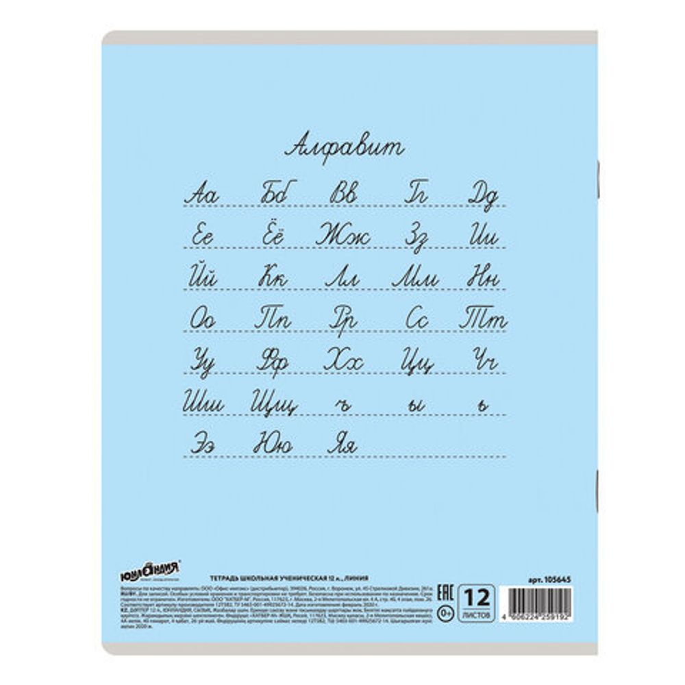 Тетрадь 12 л. ЮНЛАНДИЯ КЛАССИЧЕСКАЯ, линия, обложка картон, ГОЛУБАЯ, 105645