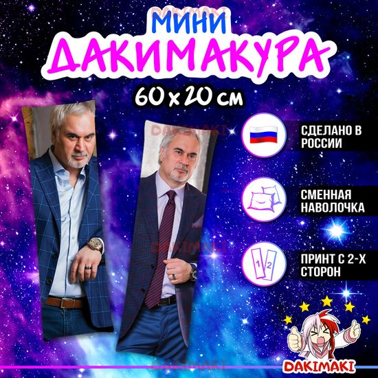 Мини дакимакура Валерий Меладзе арт. M1125, 60х20 см