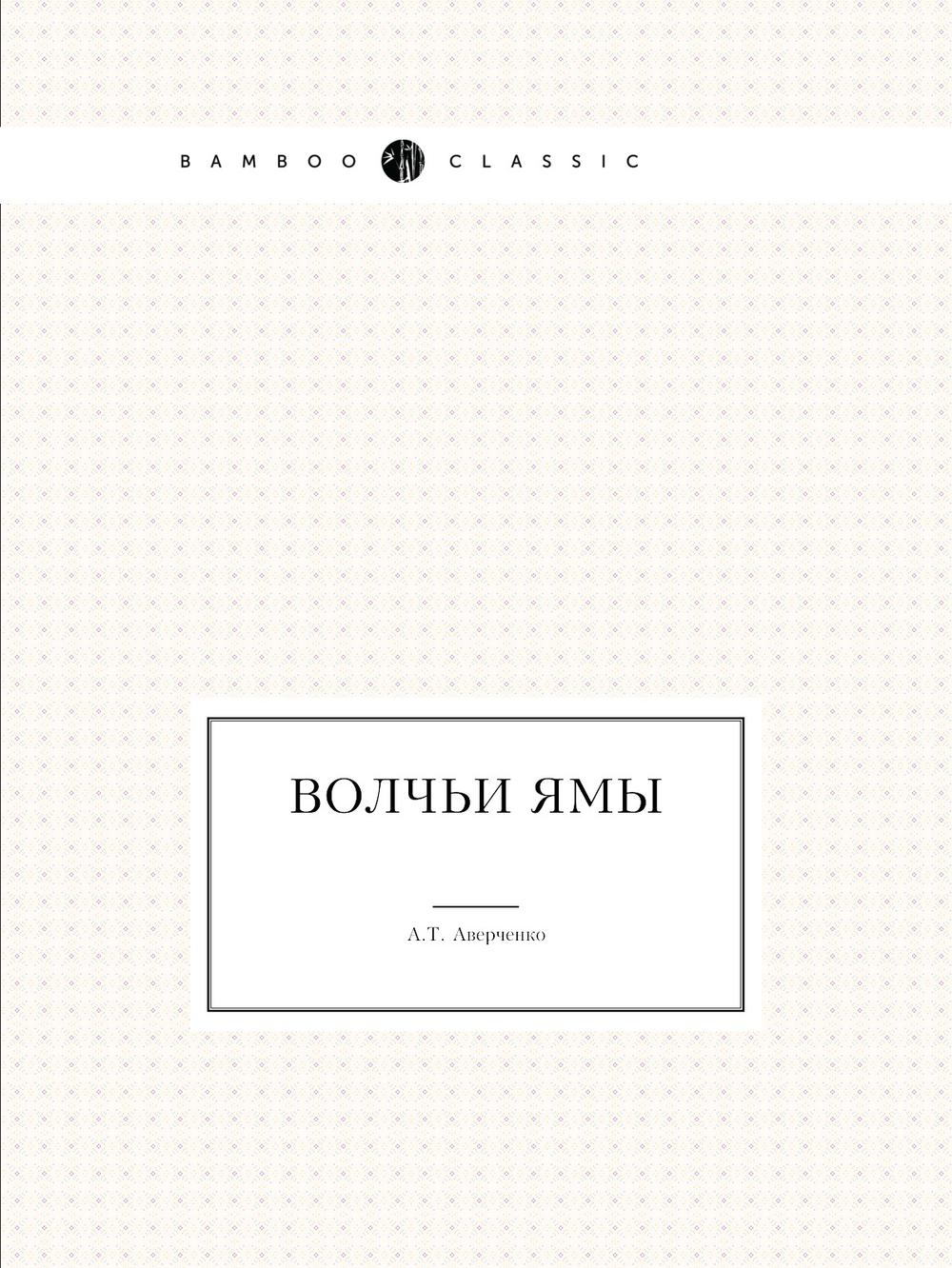 Волчьи ямы | А.Т. Аверченко
