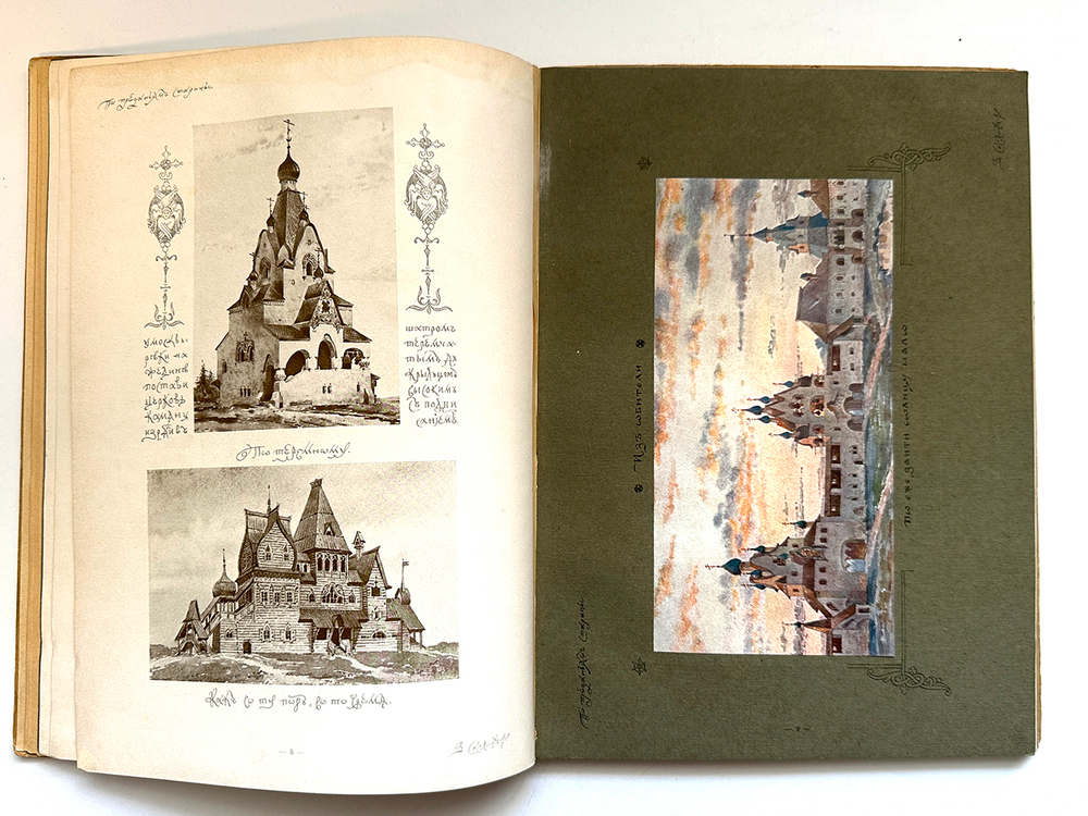 Суслов  В. Русское зодчество по преданьям народной старины. СПб., Т-во Голике и Вильборг,1911 г.