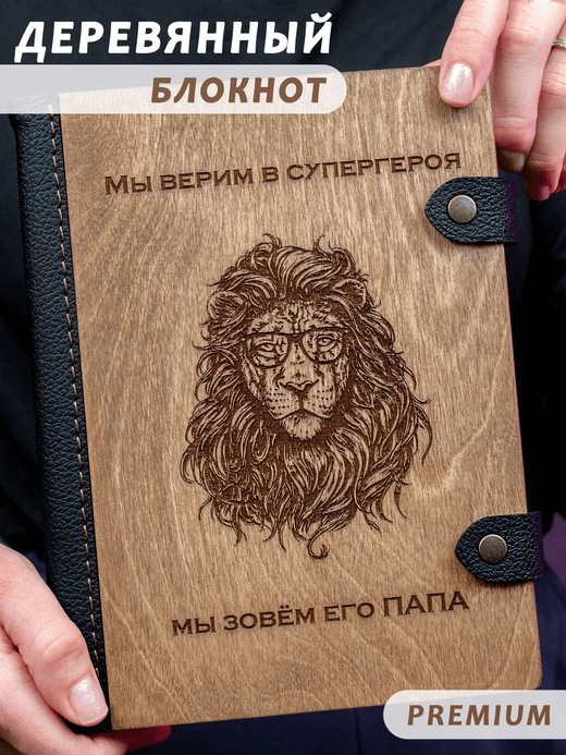 Деревянный блокнот WoodlyBY с кожаным переплетом "Папа - лев!"