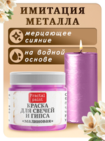 Краска для свечей и гипса «Малиновая»