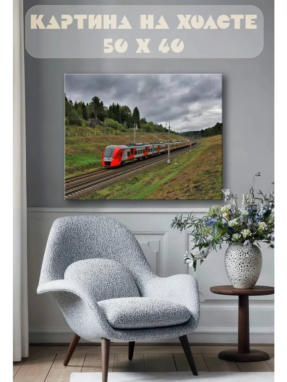 Картина на стену 40 X 50 Поезд