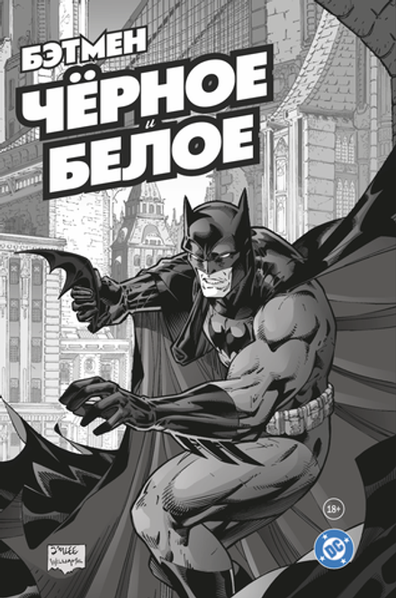 Бэтмен. Чёрное и белое. Том 1. ПРЕДЗАКАЗ