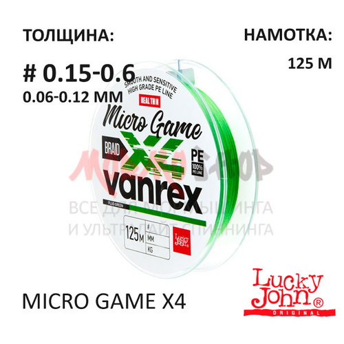 Плетенка Vanrex MICRO GAME х4 125м #0.15-0.6 PE от LUCKY JOHN