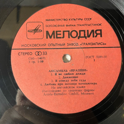 Винтажная виниловая пластинка LP Ансамбль Ирапшн Eruption (СССР 1980)